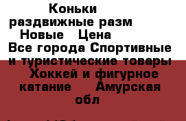 Коньки Roces, раздвижные разм. 36-40. Новые › Цена ­ 2 851 - Все города Спортивные и туристические товары » Хоккей и фигурное катание   . Амурская обл.